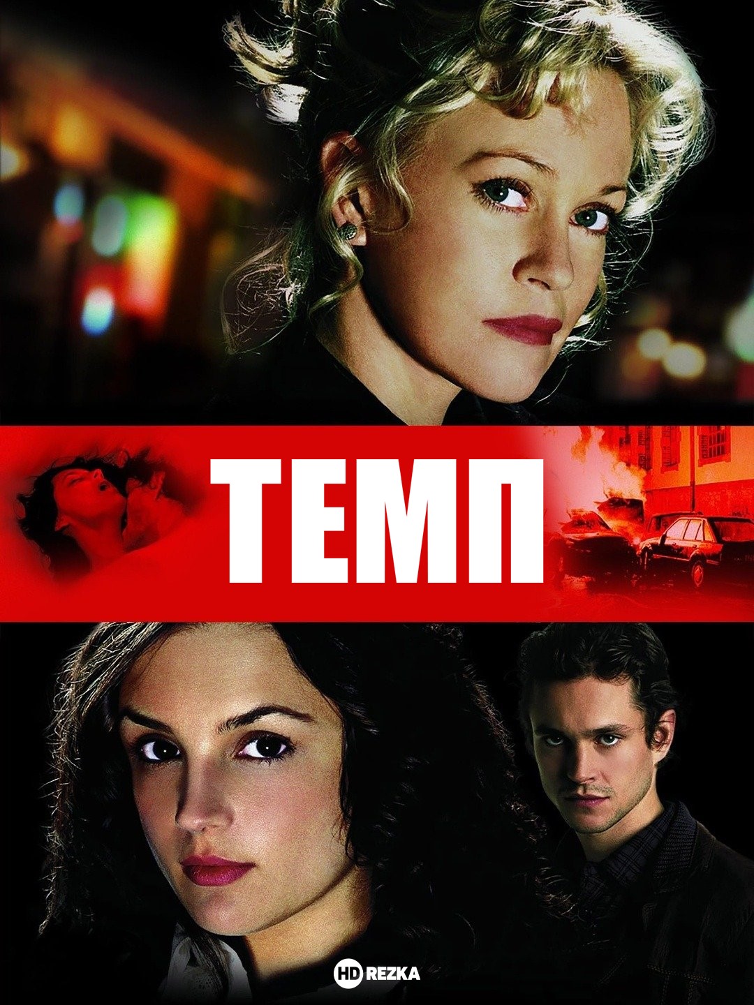 постер Темп